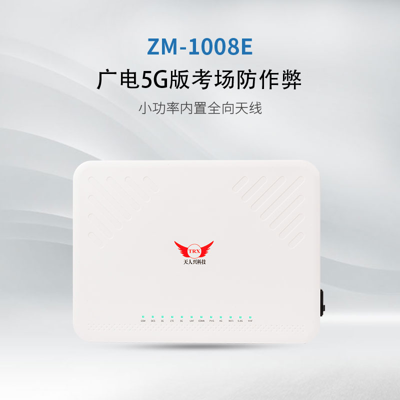 ZM-1008E 信號屏蔽器